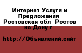 Интернет Услуги и Предложения. Ростовская обл.,Ростов-на-Дону г.